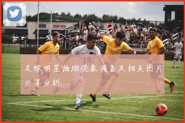 足球明星抽烟现象调查及相关图片分享分析