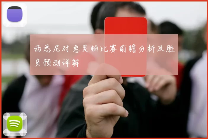 西悉尼对惠灵顿比赛前瞻分析及胜负预测详解