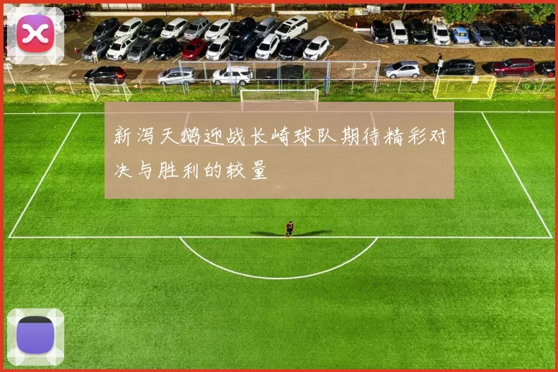 新泻天鹅迎战长崎球队期待精彩对决与胜利的较量